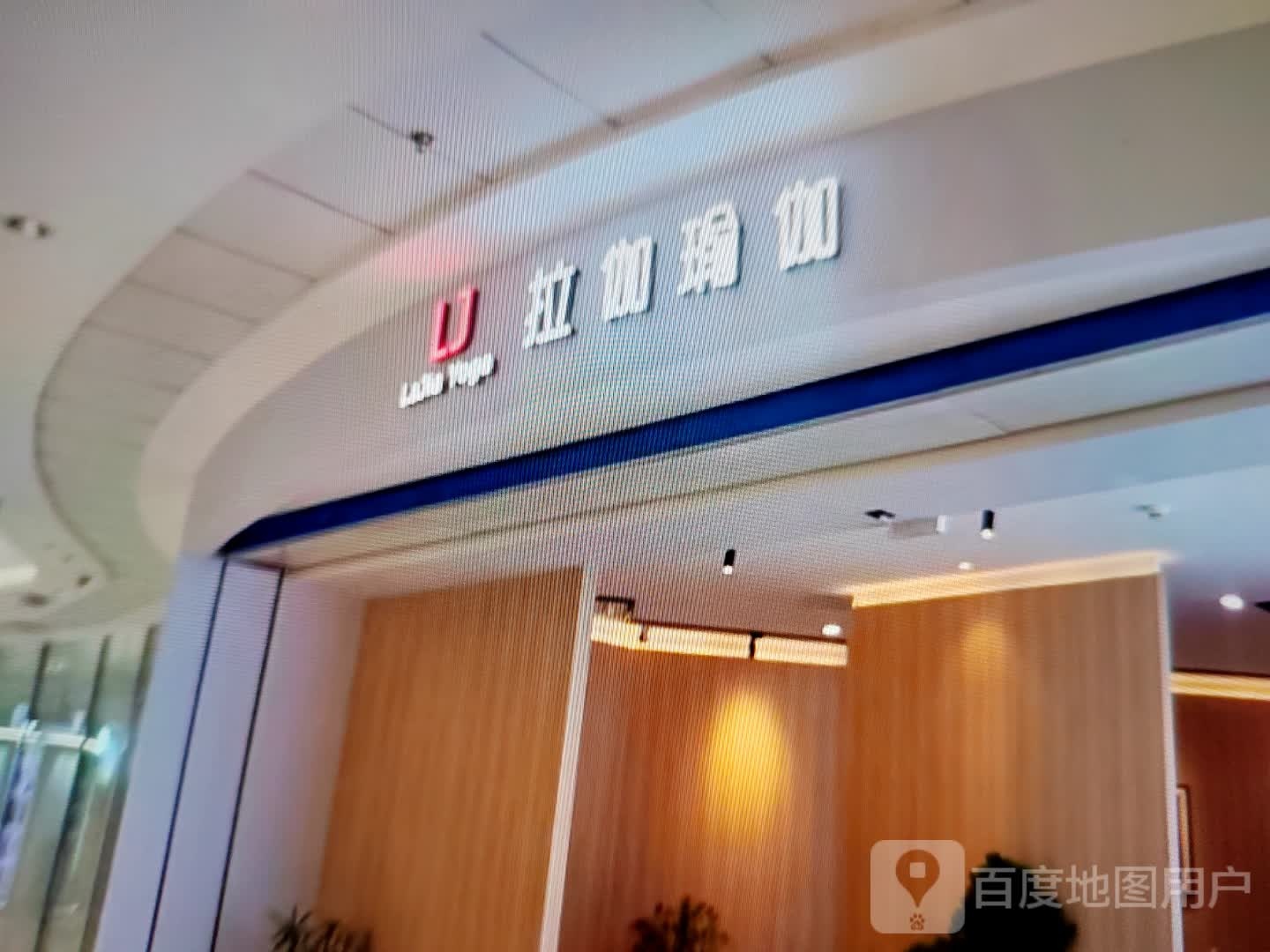 拉加瑜伽(彩云南乡村商业中心店)