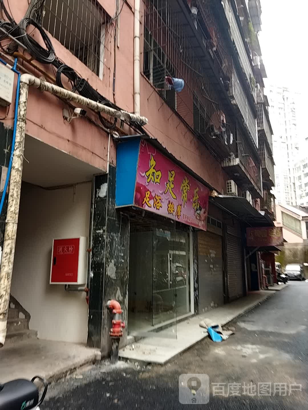 知足常乐足浴按摩