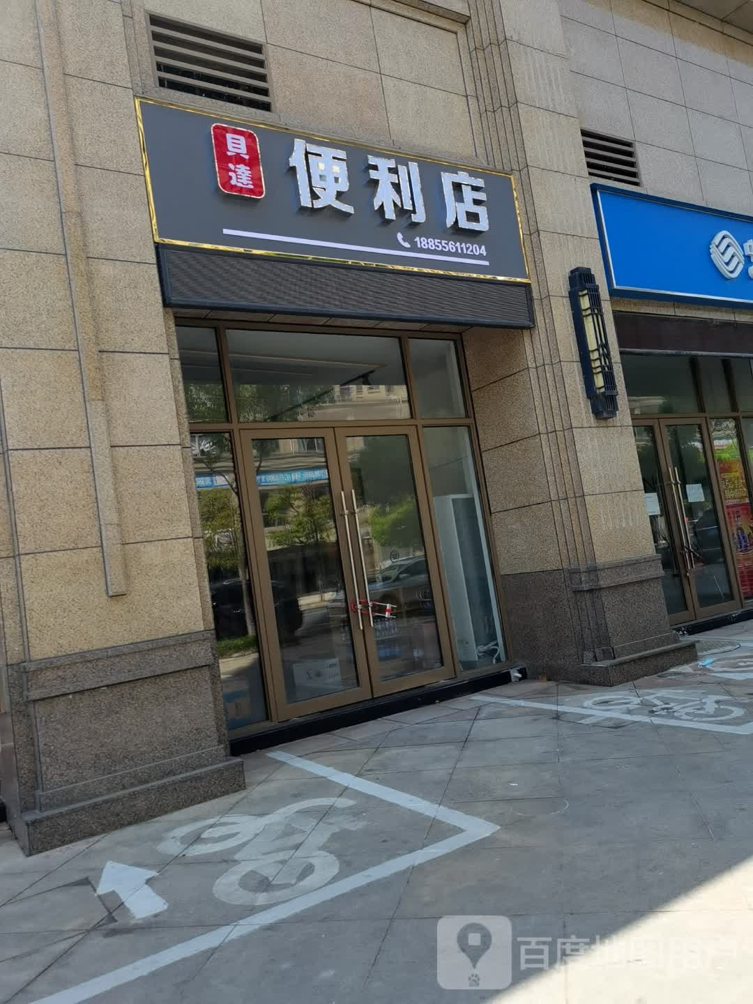 贝达便利店(澜郡阳光花园店)