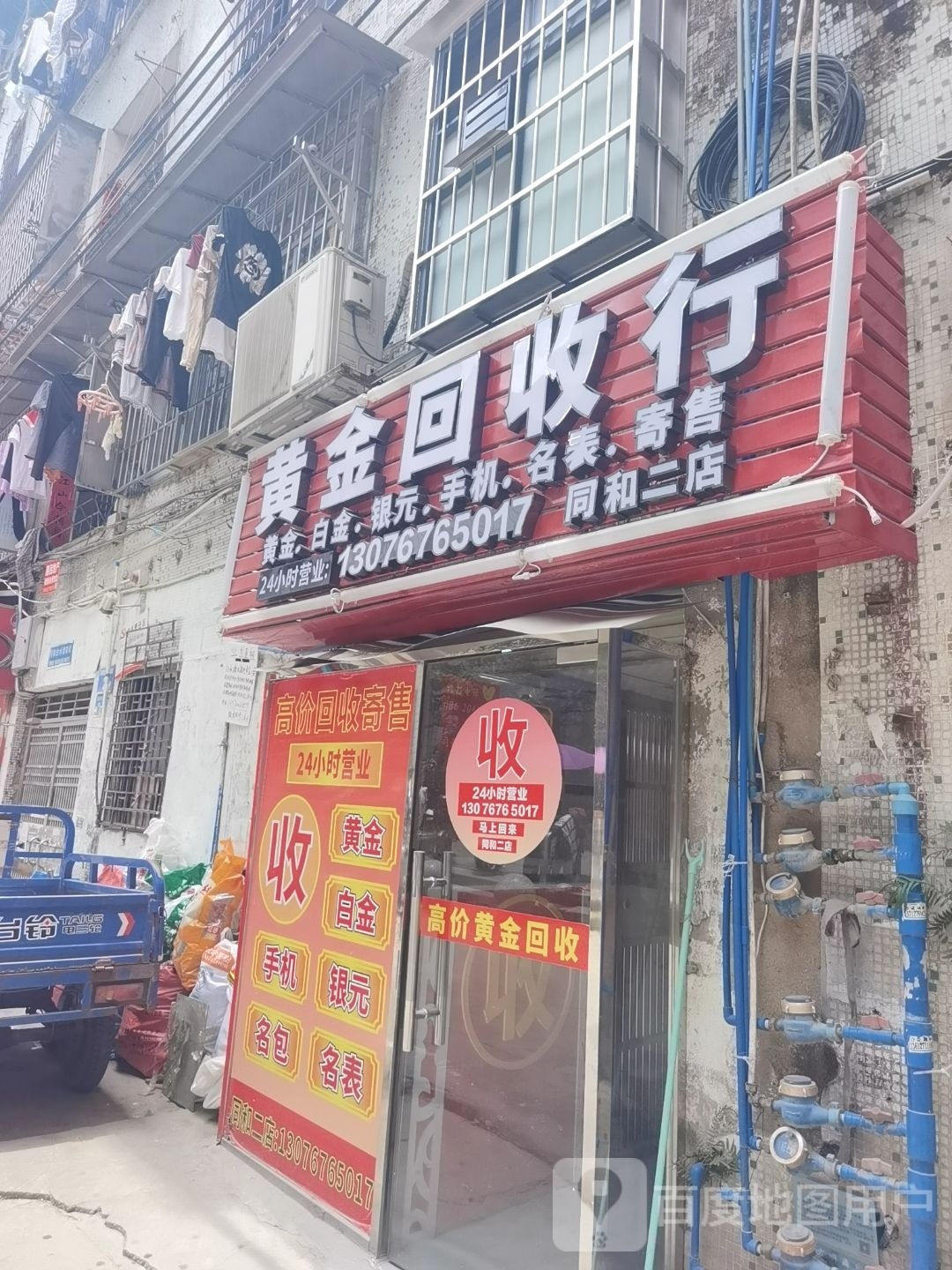 黄金回收行(同和二店)