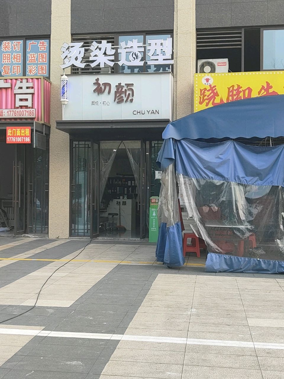初颜造型(翰林院店)