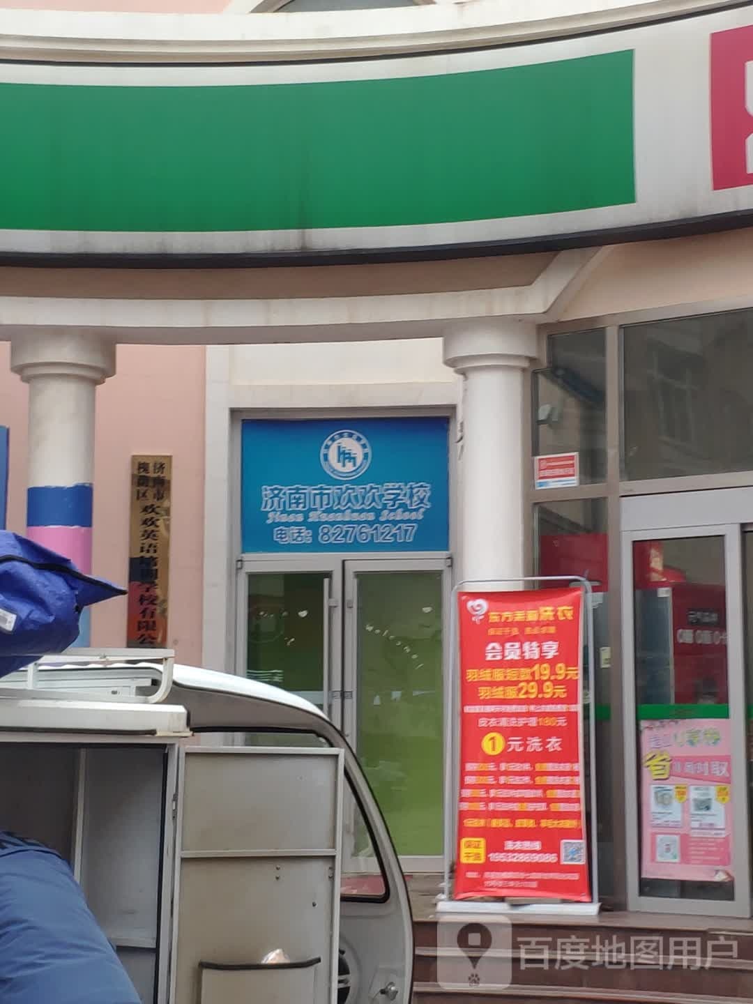 济南市欢欢学校