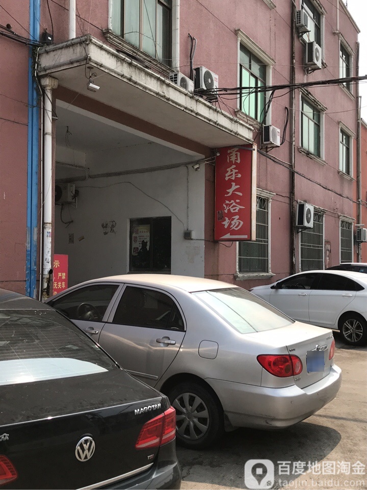 甬乐大浴场