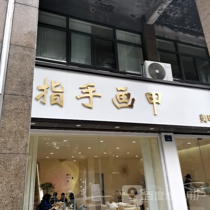 指手画甲生活馆(卧龙金湖湾店)