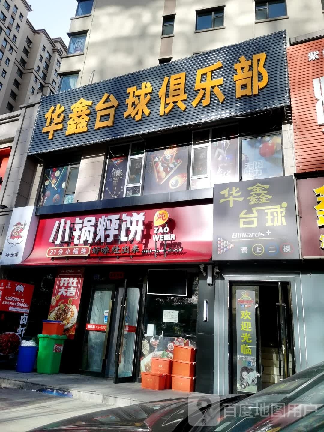鑫华猾牮捍台球俱乐部