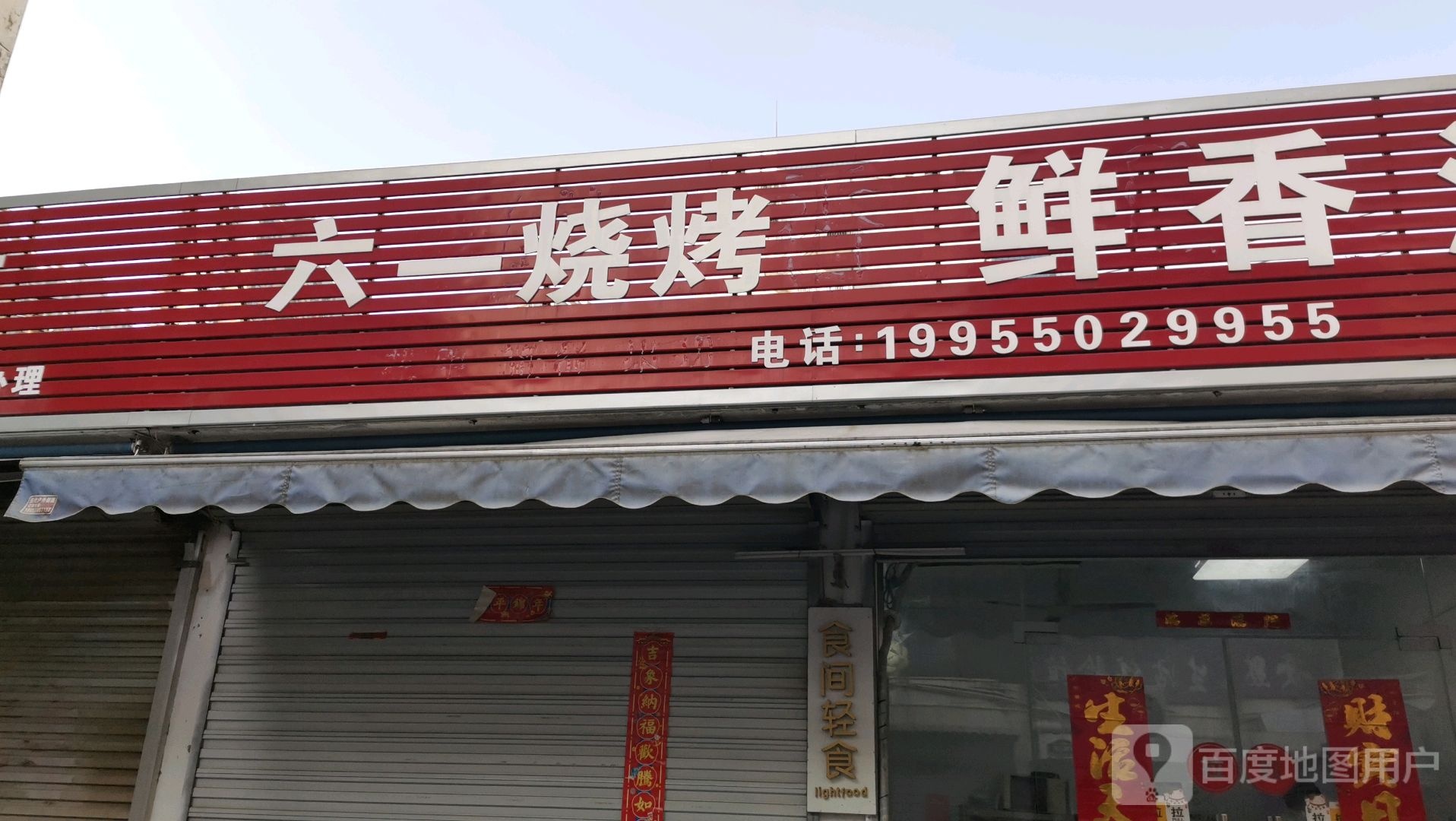 龙翼烧烤