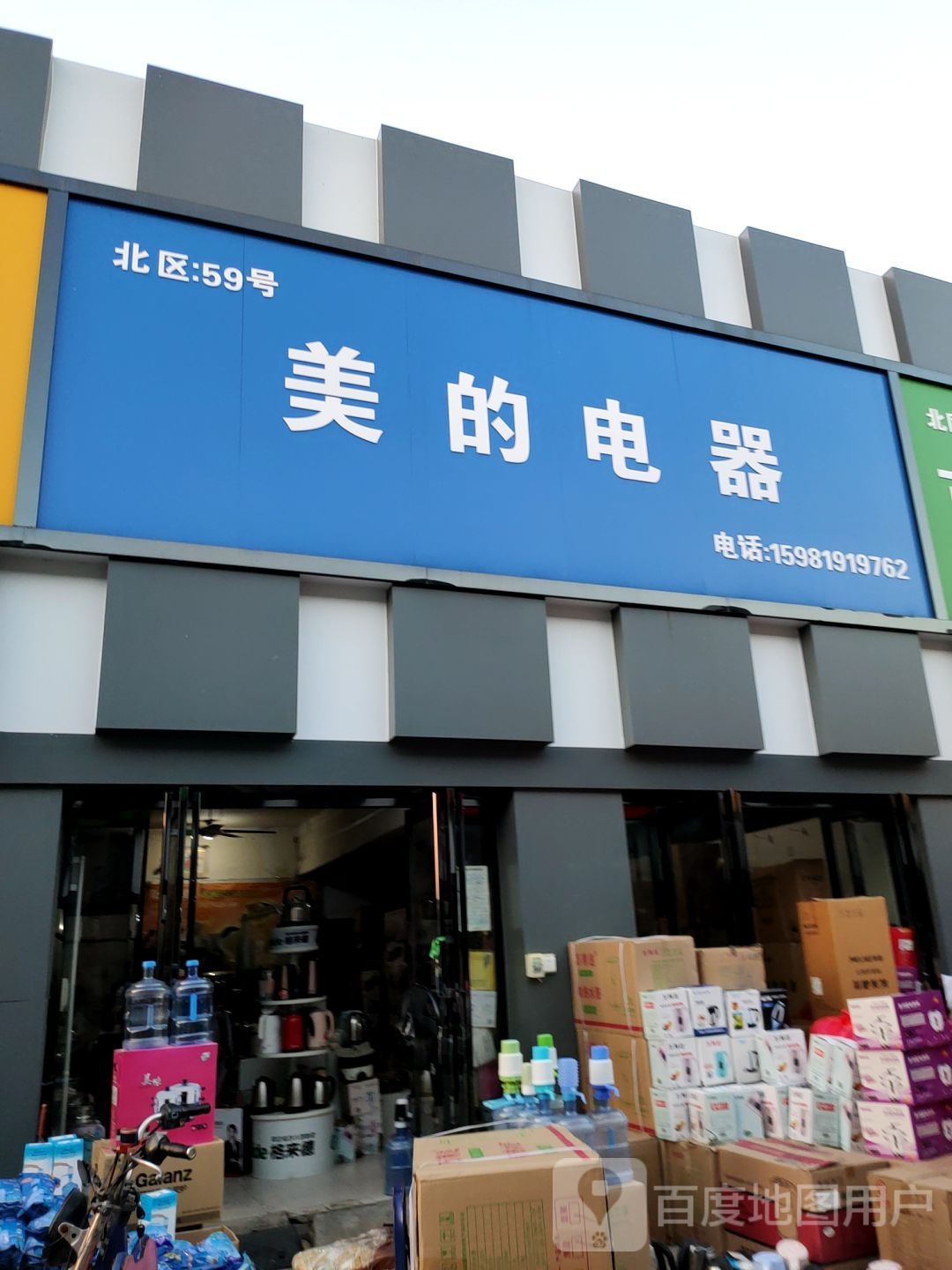 美的电器(开发路店)