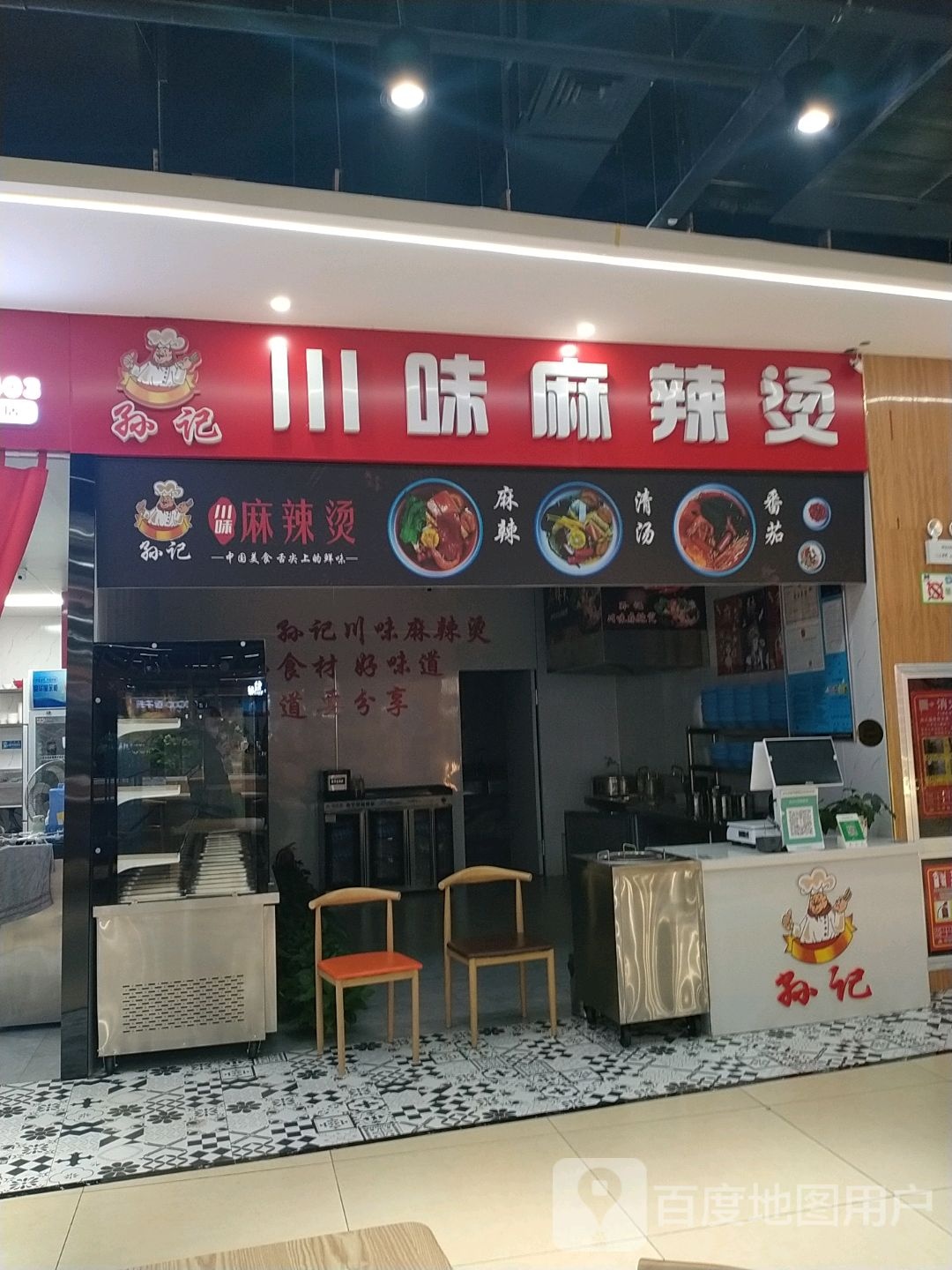 孙记川味麻辣烫(北国新天地店)