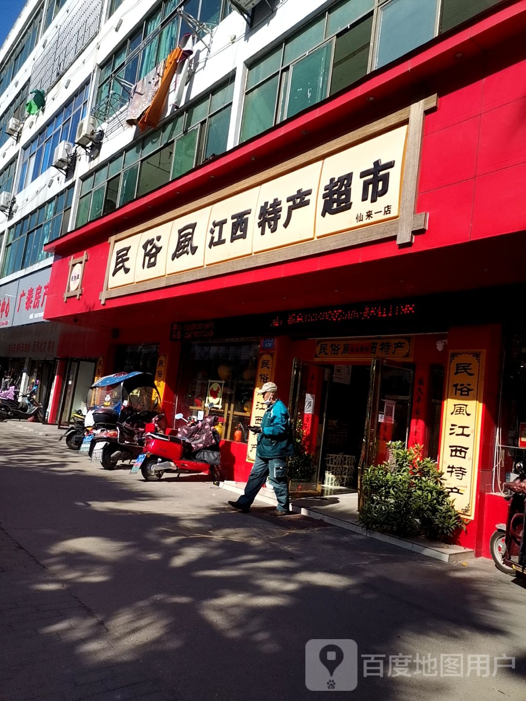 民俗风江西特产超市(仙来东大道店)