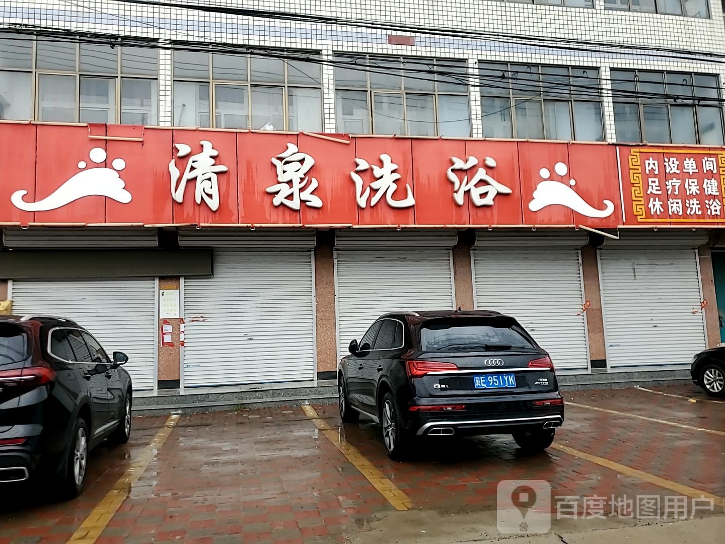 福清泉洗浴