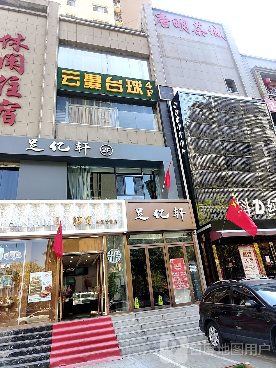唐明茶城
