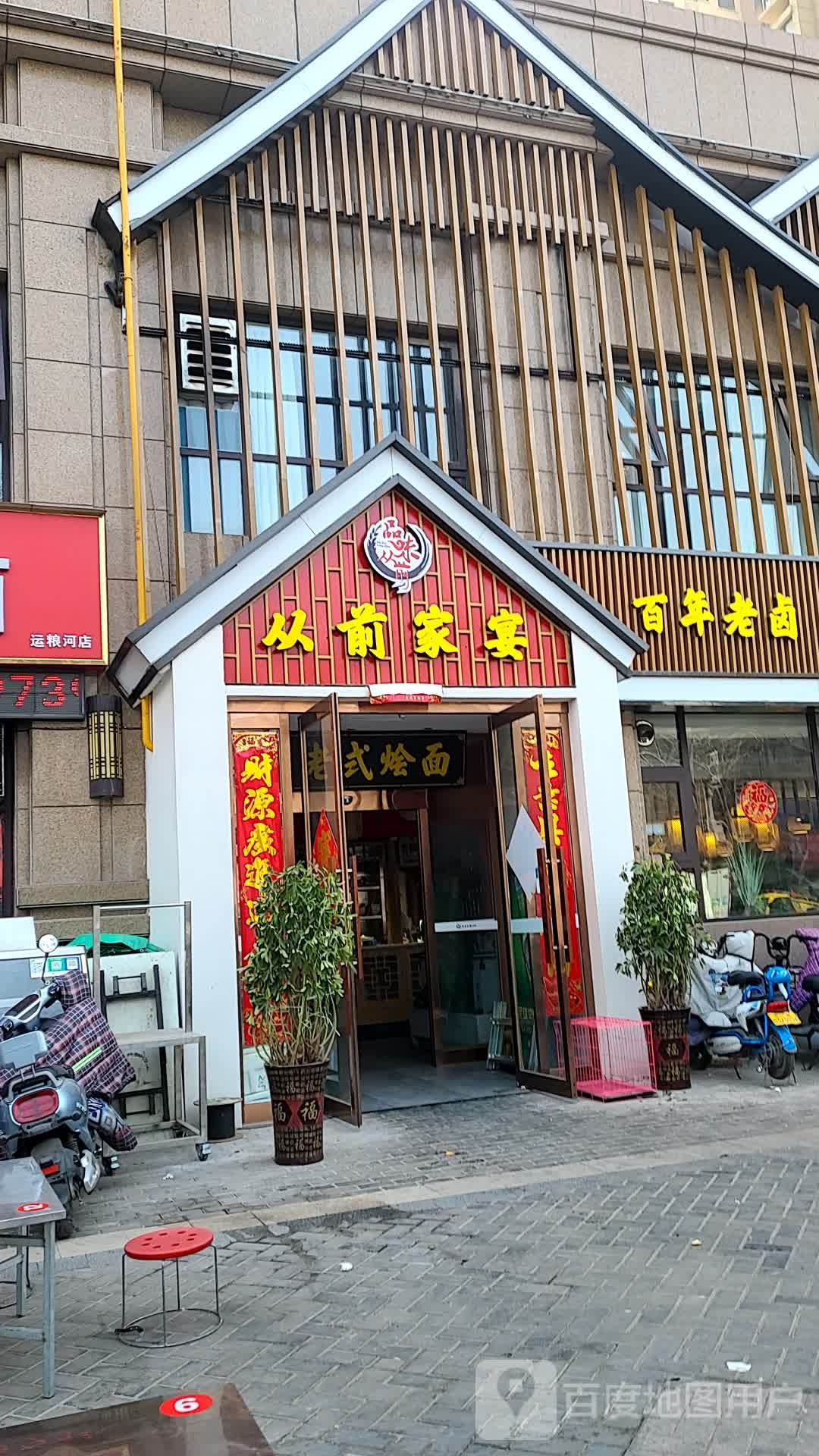 从前家宴(恒达·西郡店)