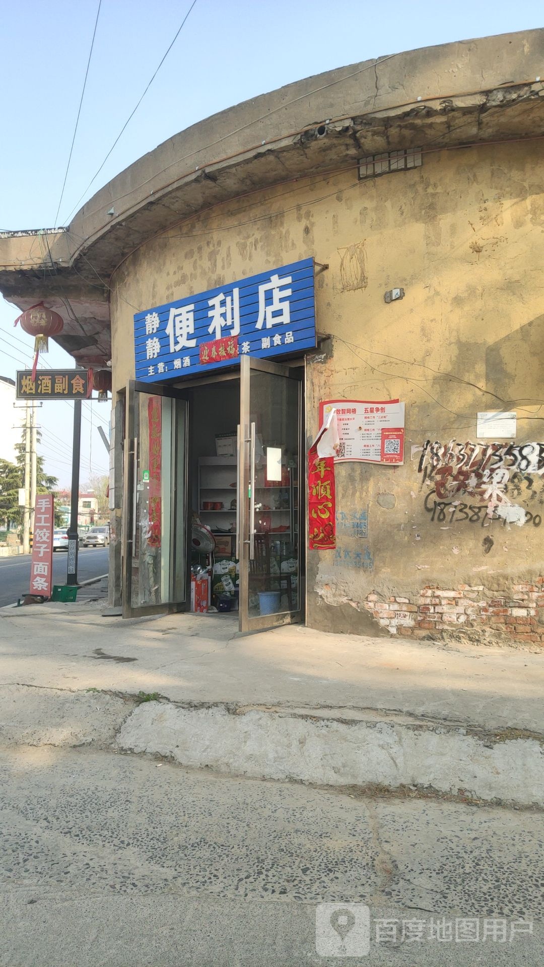 巩义市回郭镇静静便利店(粮库街店)