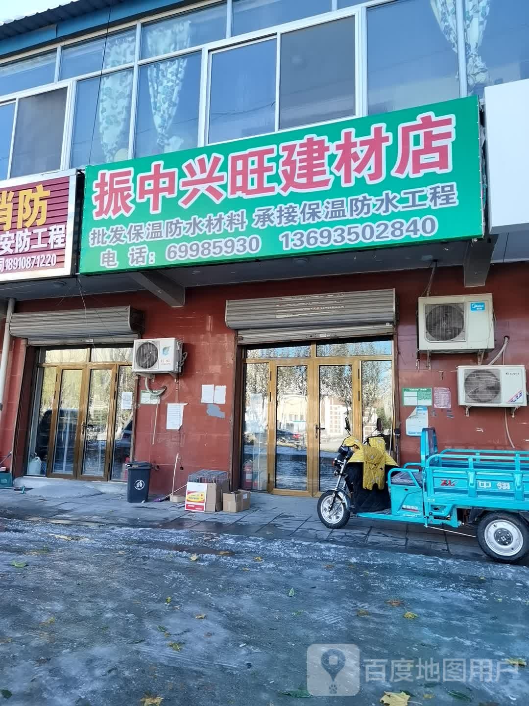 振中兴物建材店