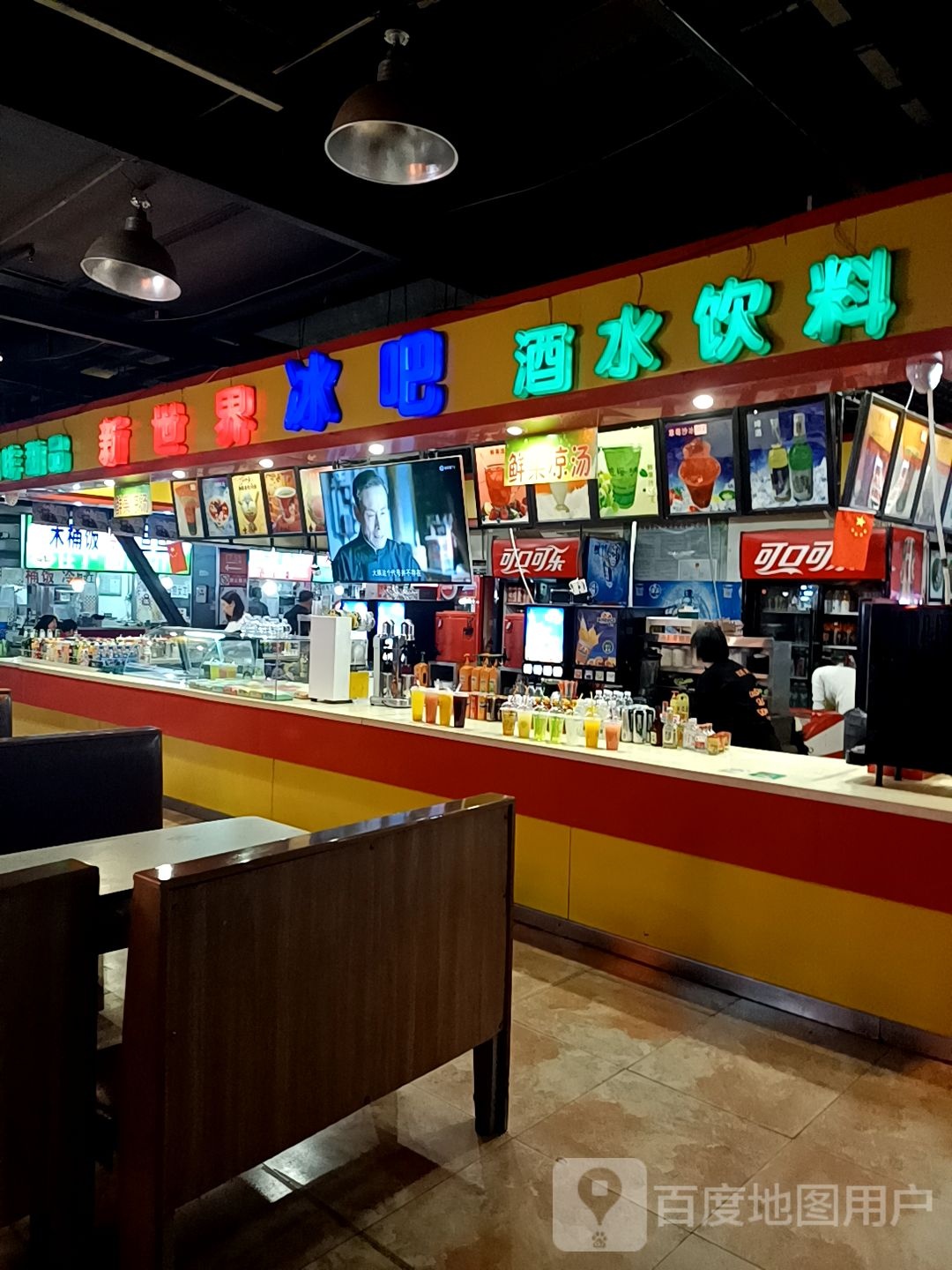 新世界冰吧(家和美店)