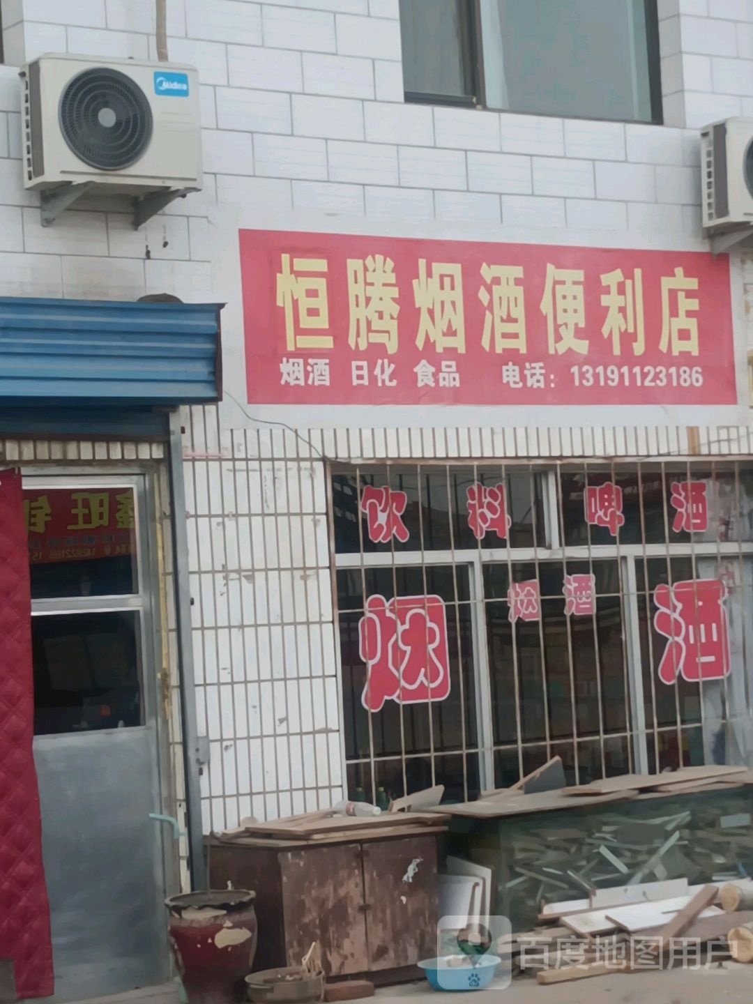 恒腾烟酒便利店