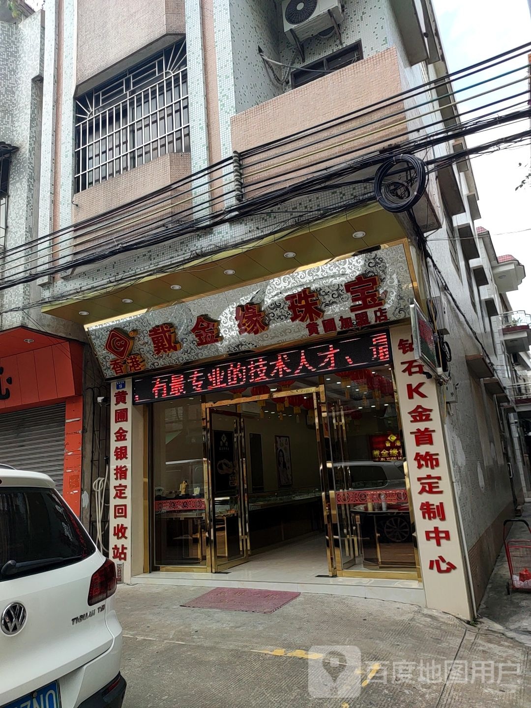 香港戴金缘珠宝(黄圃加盟店)