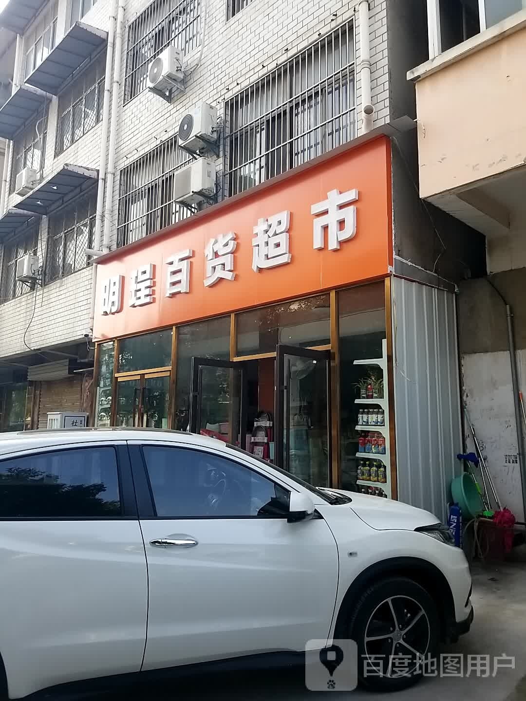 明珵百货超市