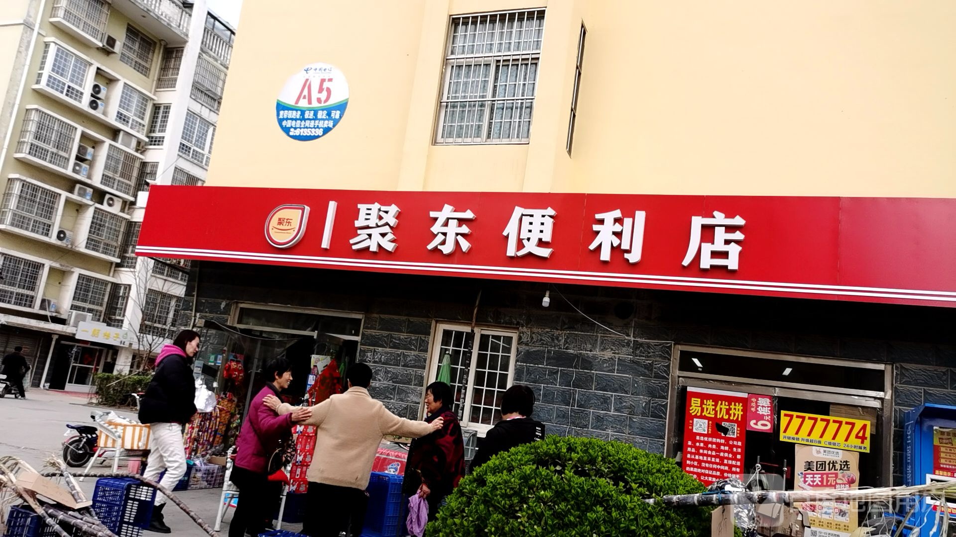 聚东便利店