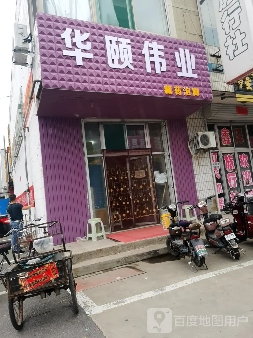 华颐伟业藏药泡叫