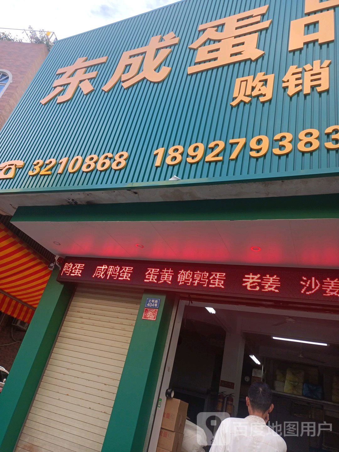 东成蛋品