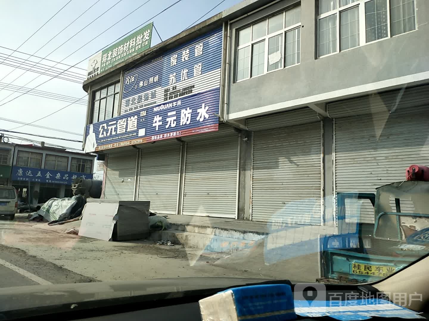 康大五金杂品超市