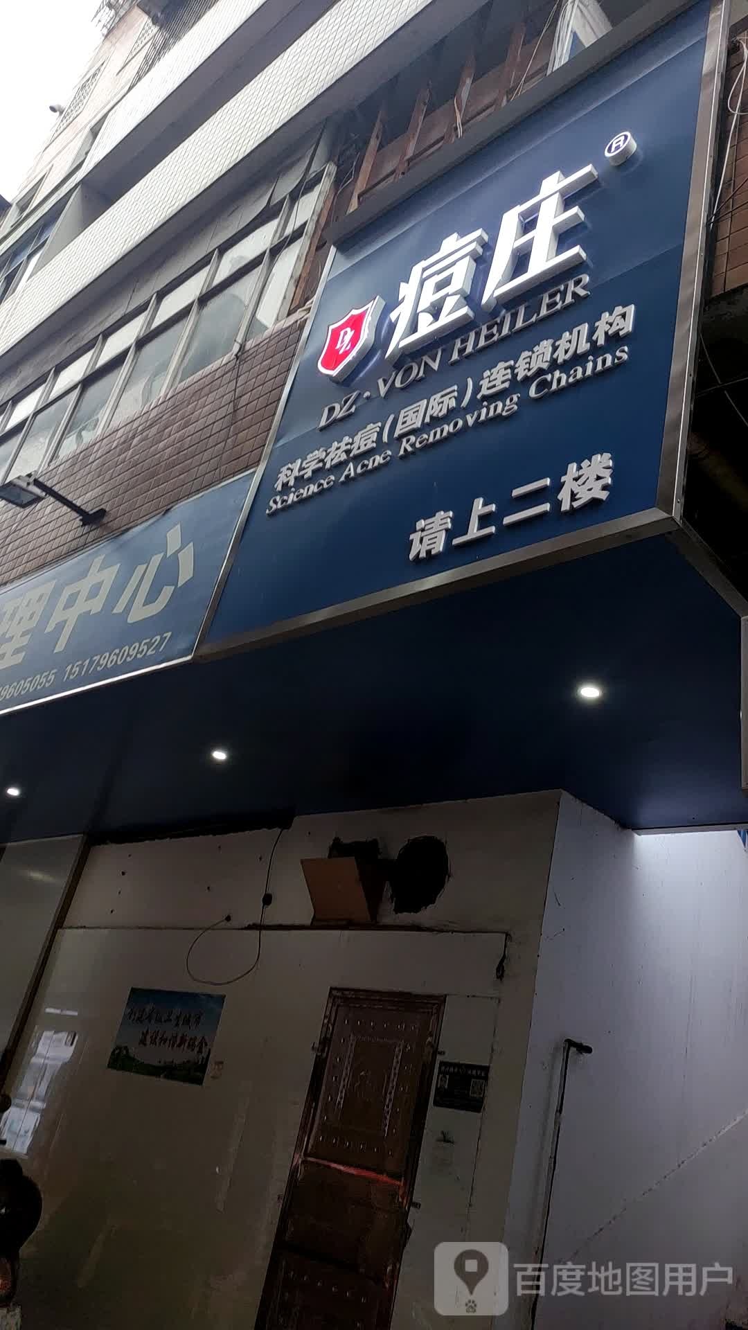 痘庄科学祛痘国际遥锁机构(瑞金店)