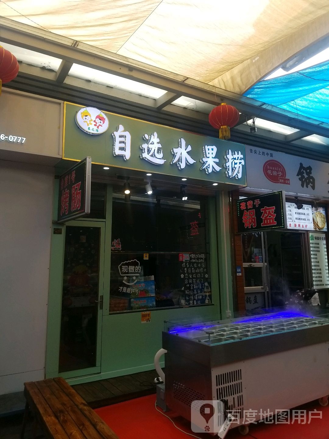 自选水果捞(乐活城店)