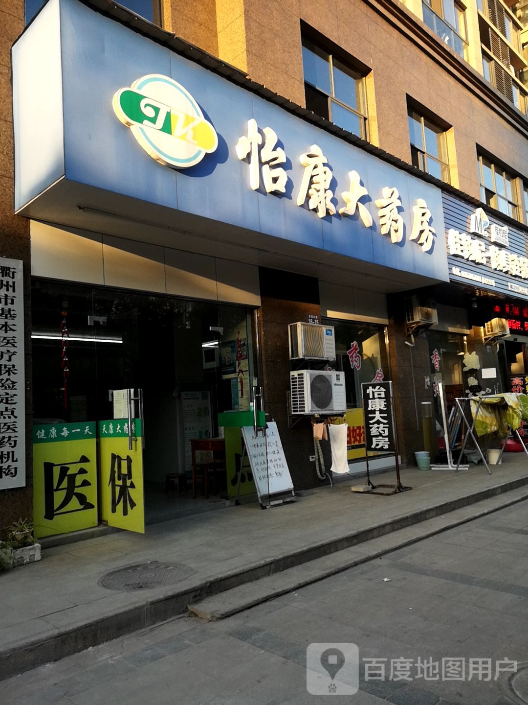 怡康大药房(金星大道店)