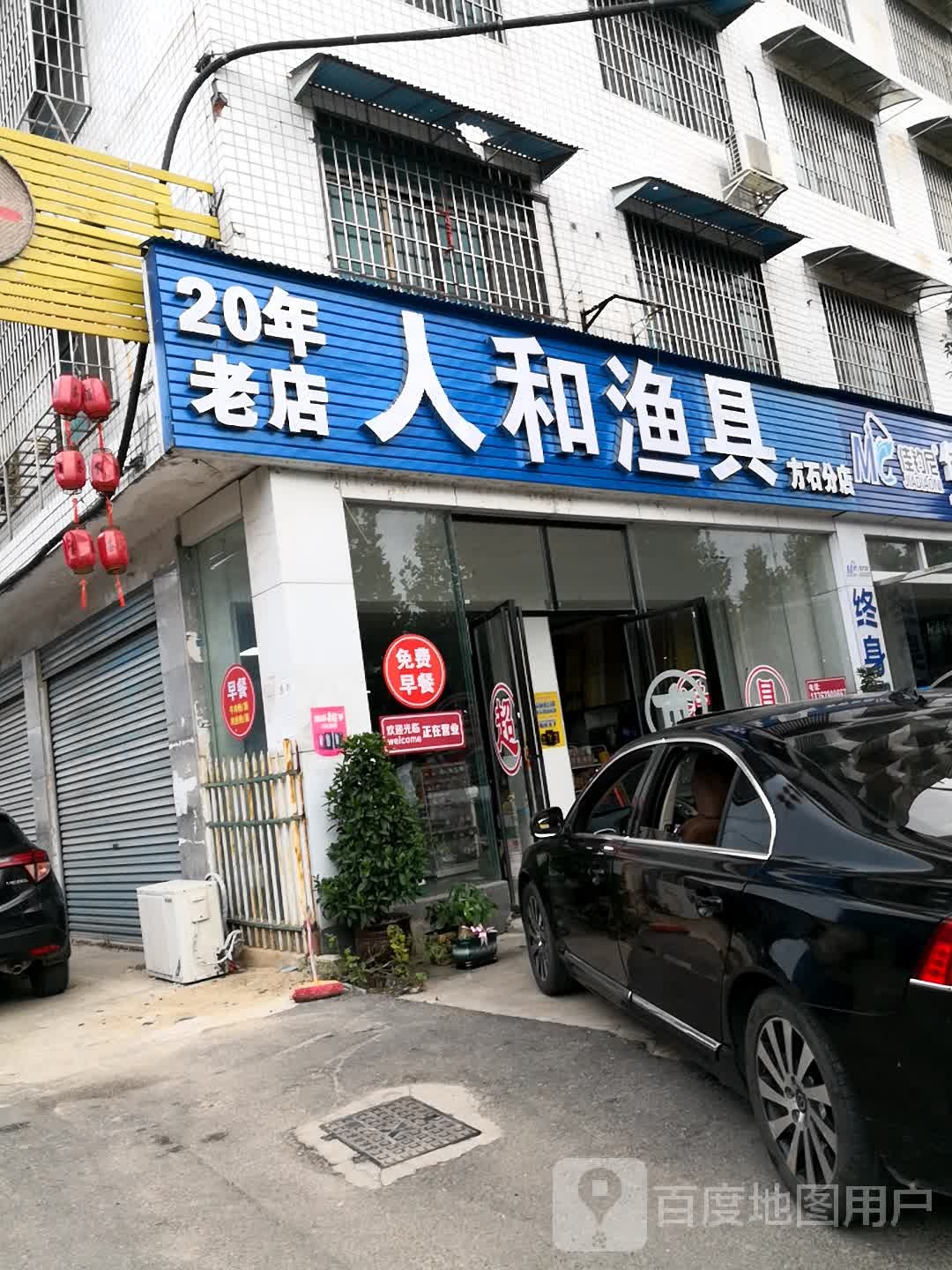 人和渔具(湘阳街店)