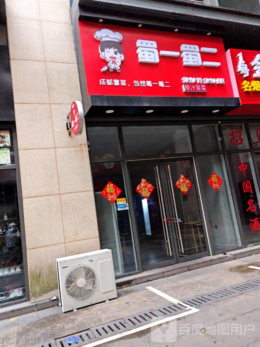 原蜀菜蜀一冒二汁镇窑(花样城店)