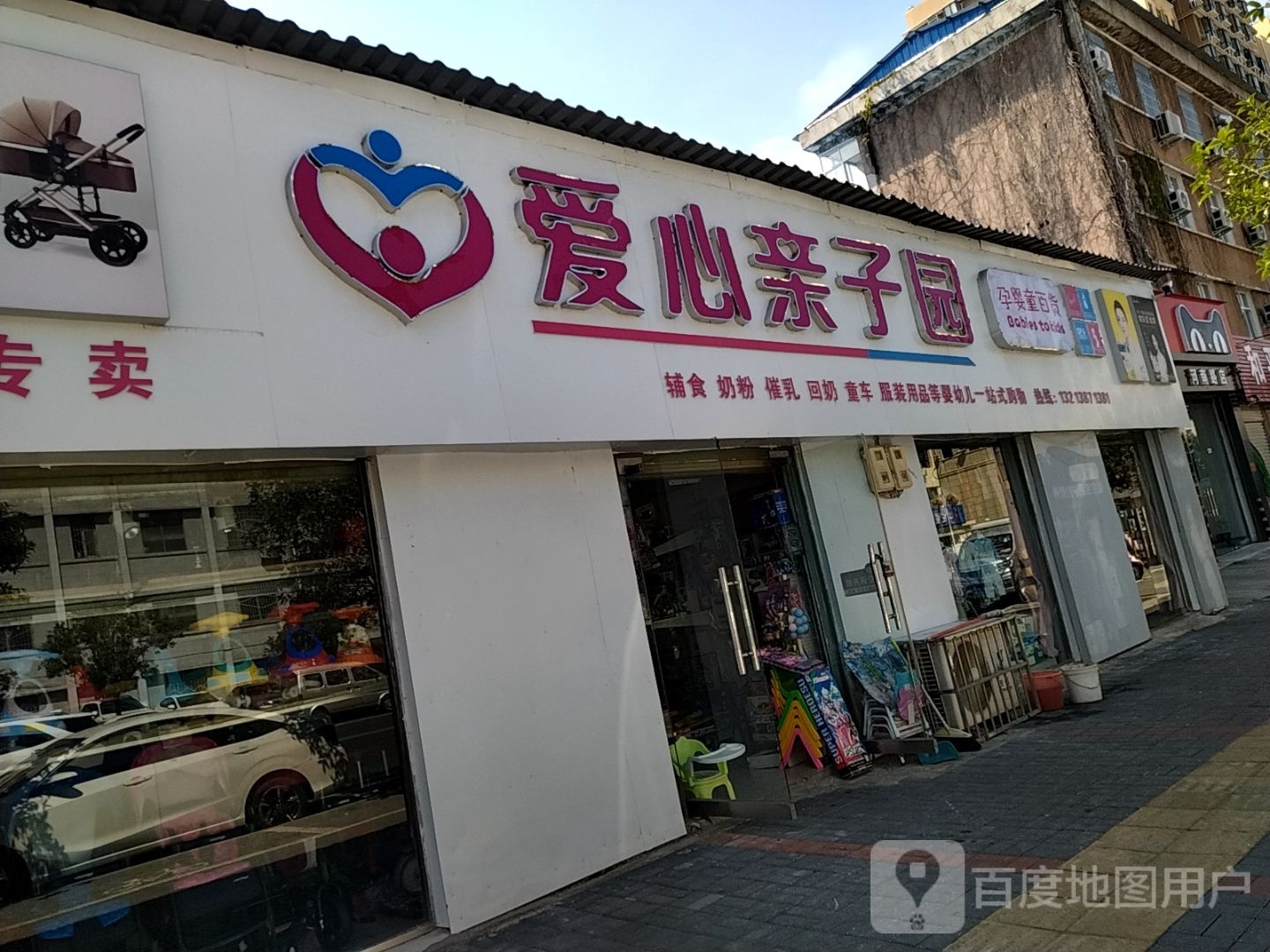 爱心亲子园母婴店(三里店)