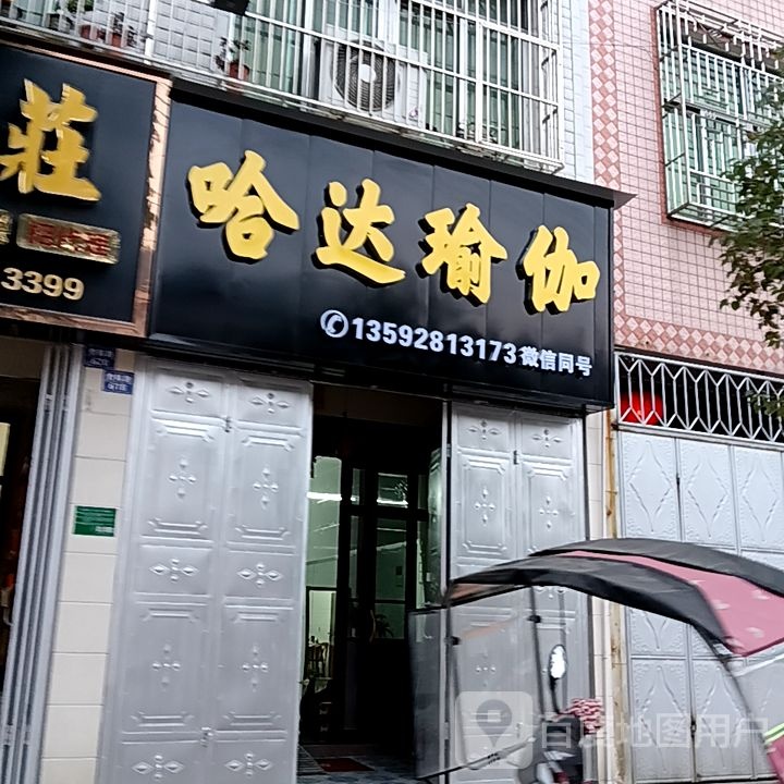 哈达瑜伽(福万家购物广场贵屿店)