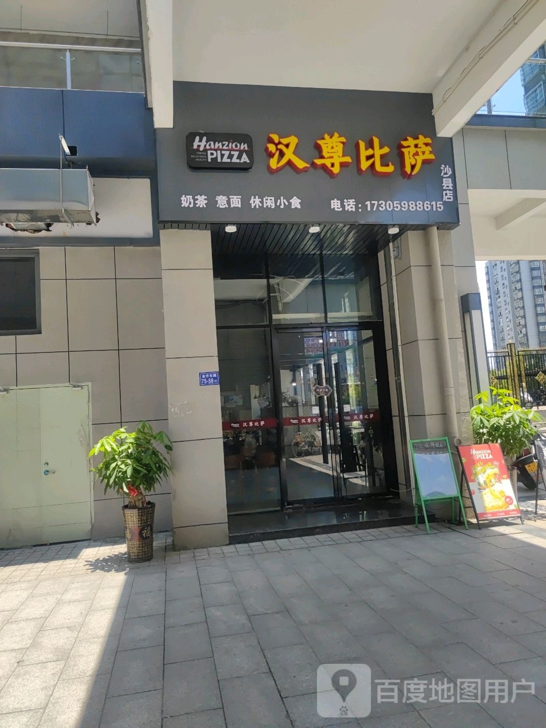 汉尊必萨(长泰南路店)