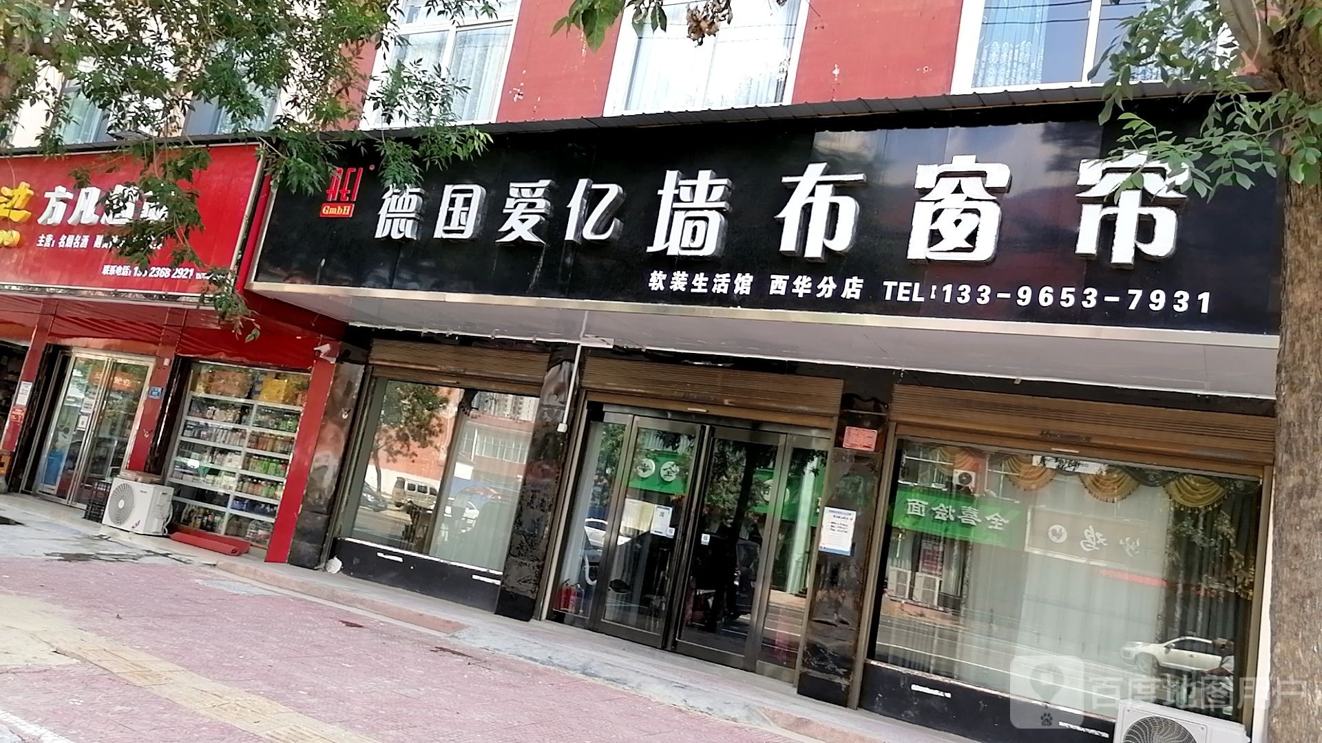 西华县德国爱亿墙布窗帘(西华分店)