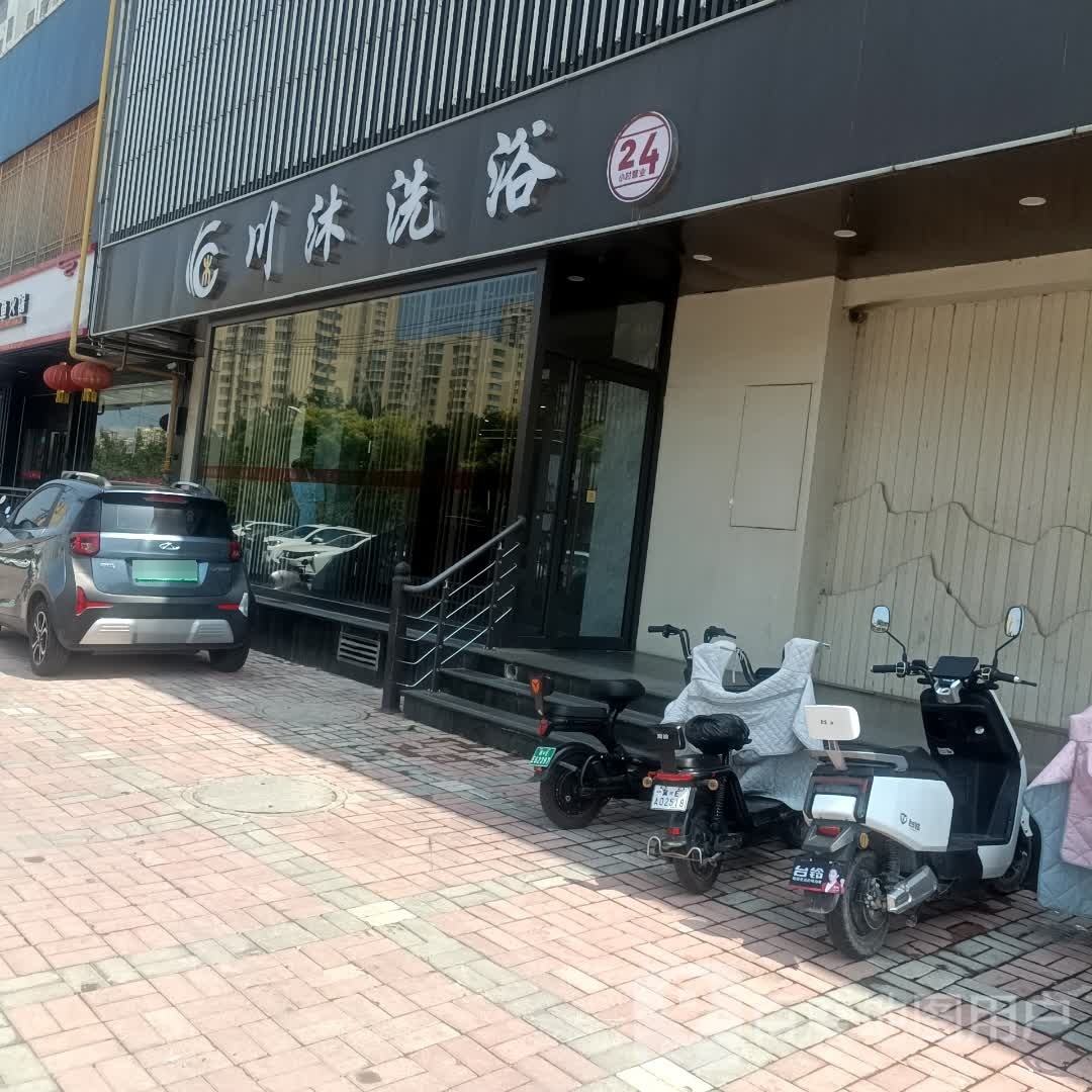 川沐足浴