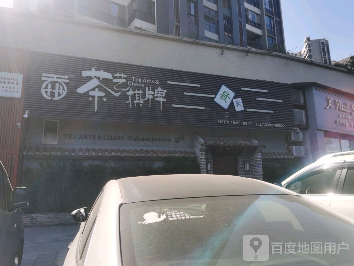 茶艺棋牌