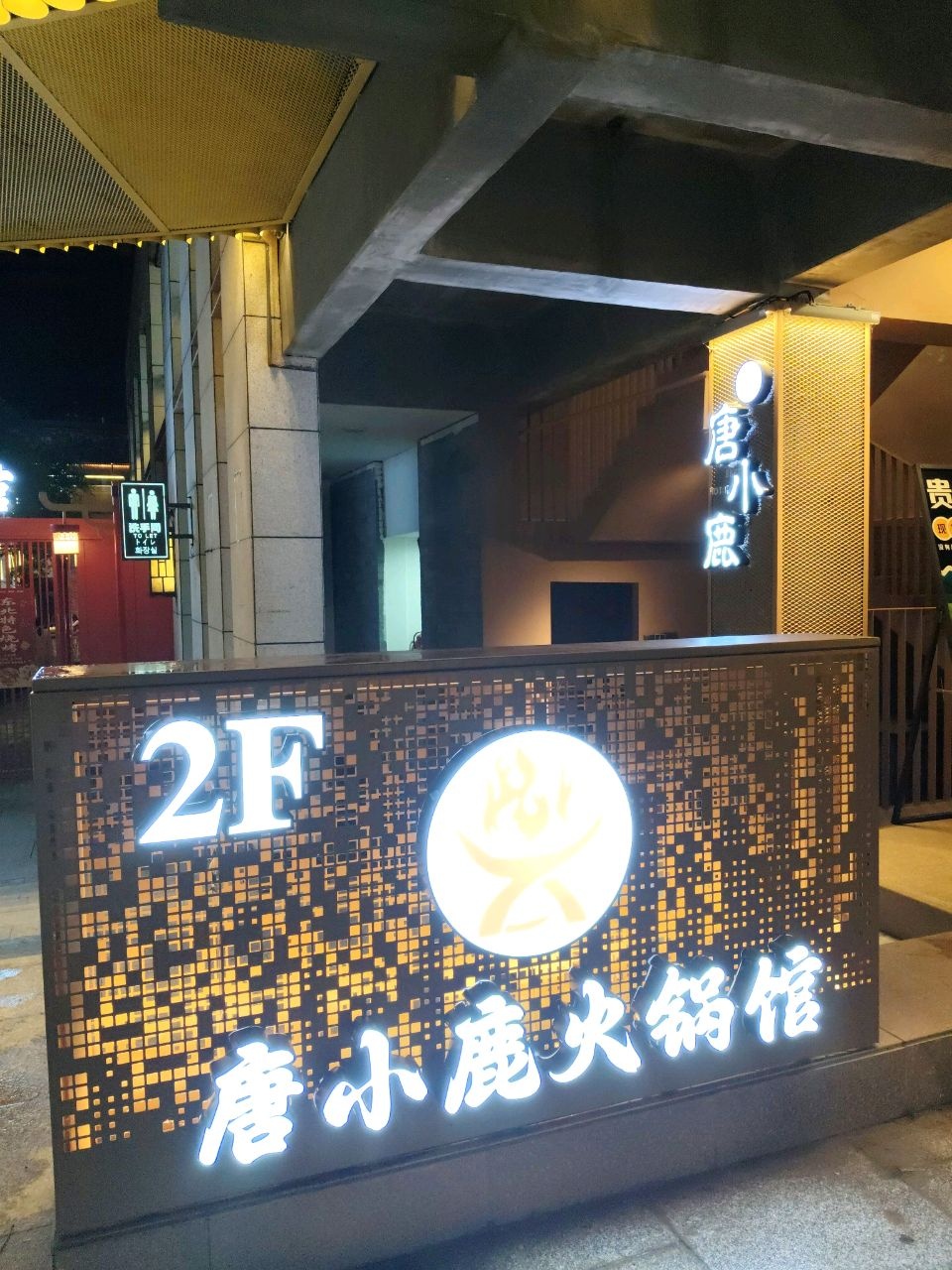 唐小鹿·酸汤·舂火锅