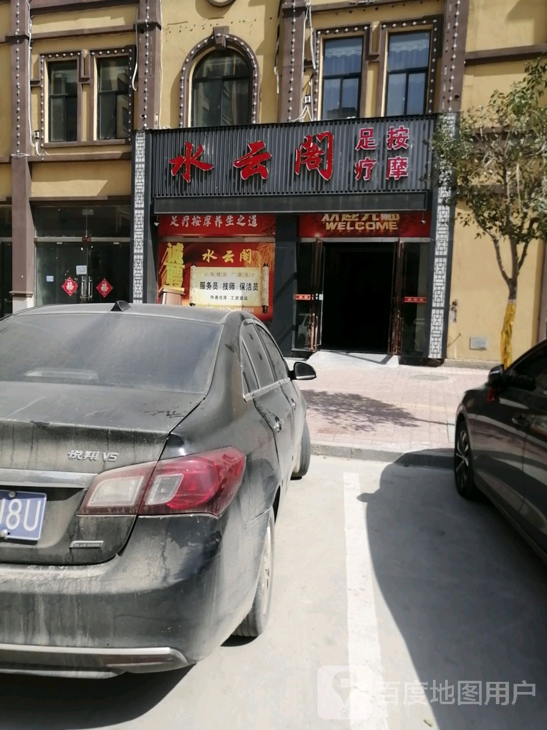 负噱云谘水阁足疗按摩