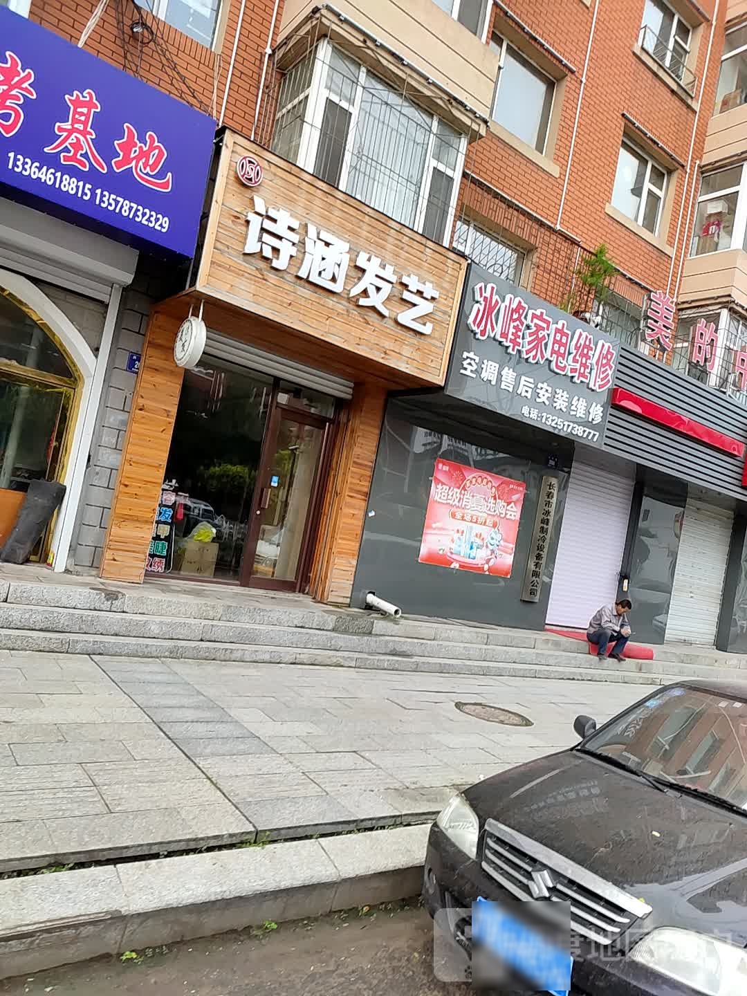 冰峰家店维修