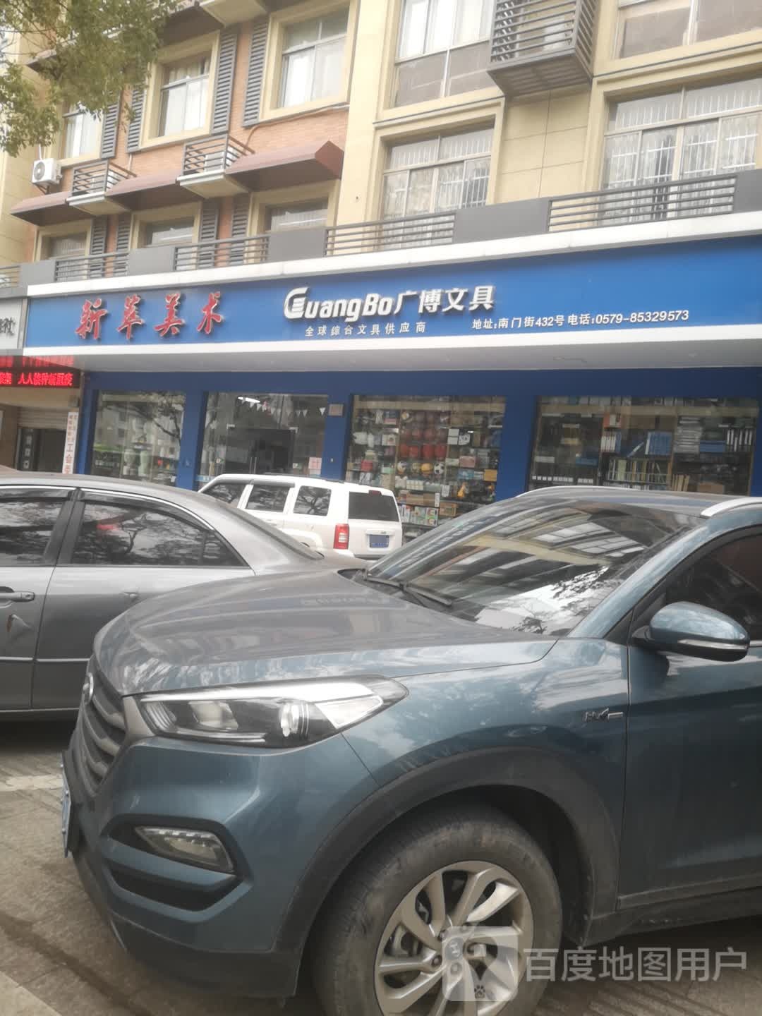 义乌新萃美术广博文具(南门街店)