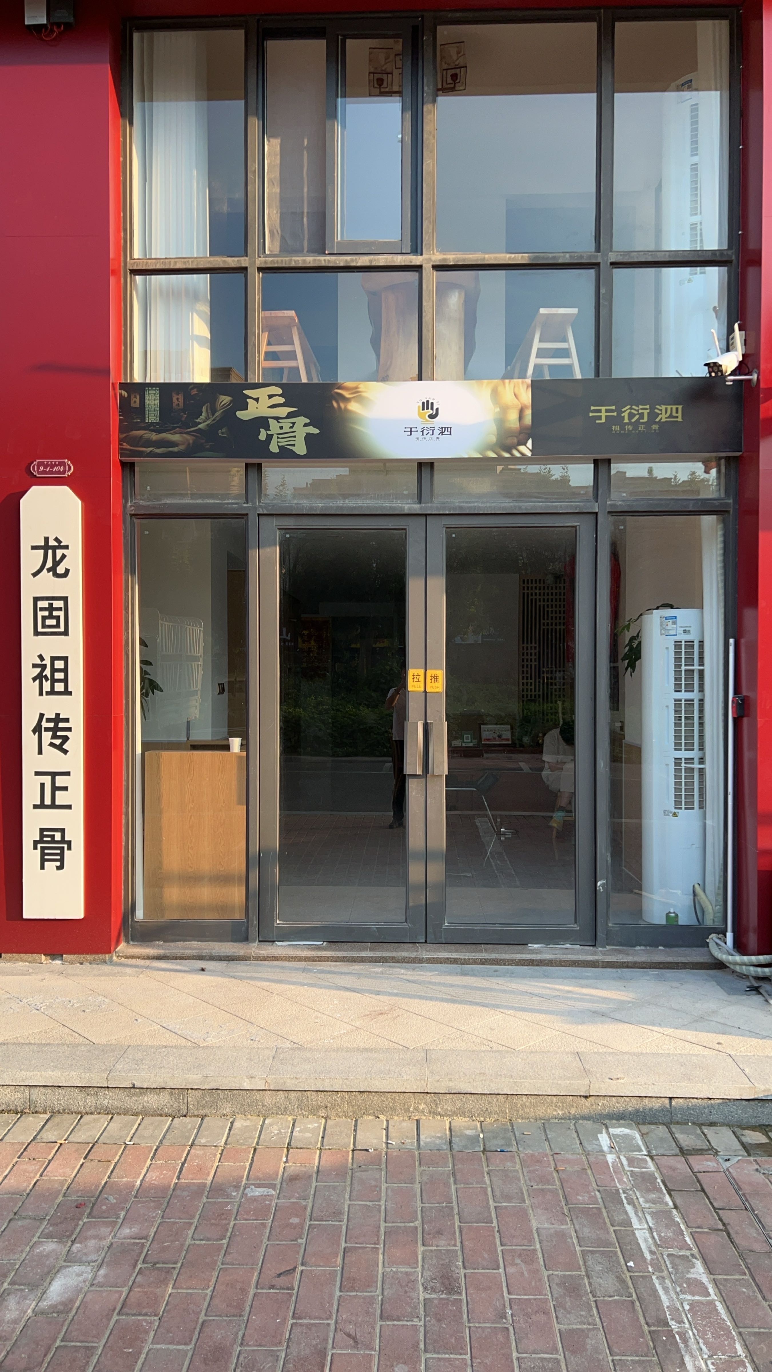 巨野龙堌于衍泗正骨(首府店)