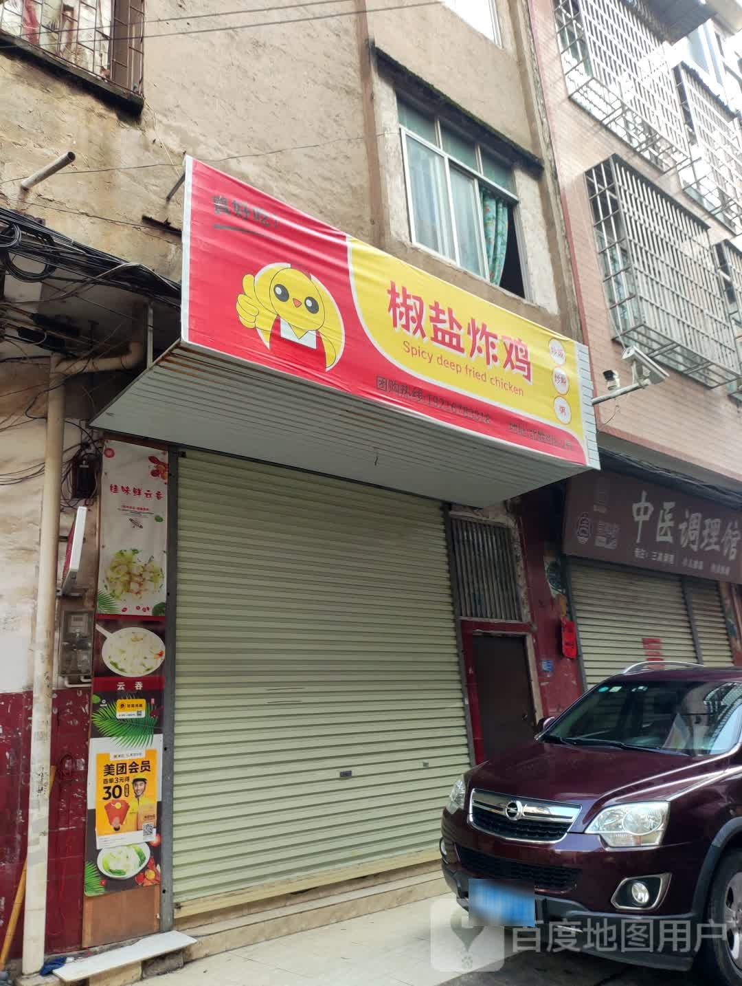 迭椒盐凭炸鸡·炒粉·炒饭·粥