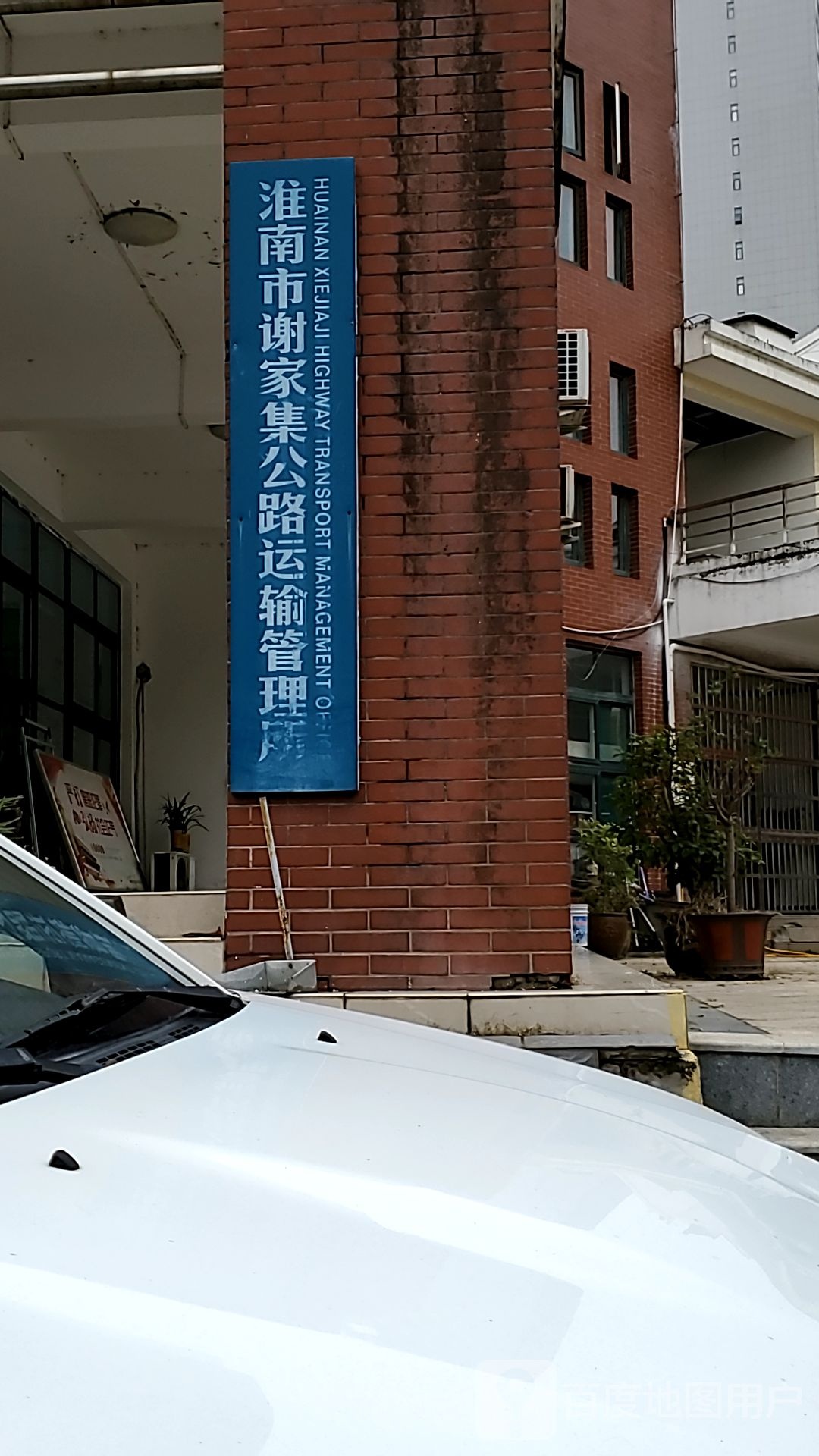 淮南市谢家集公路运输管理所