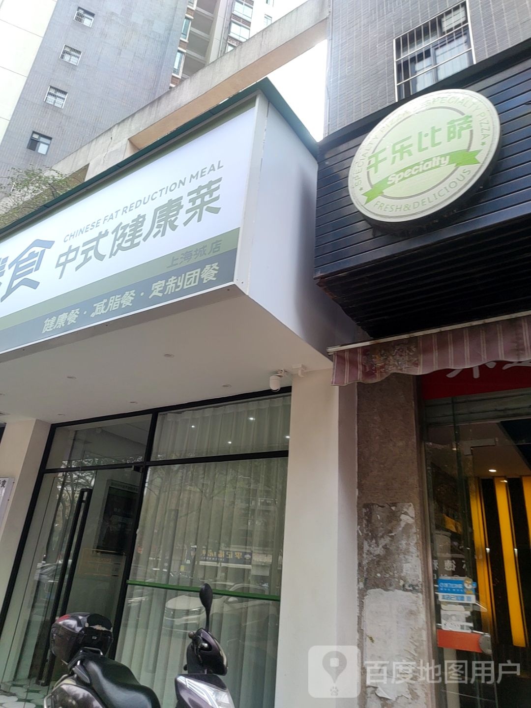 臻食中式健康菜(上海城店)