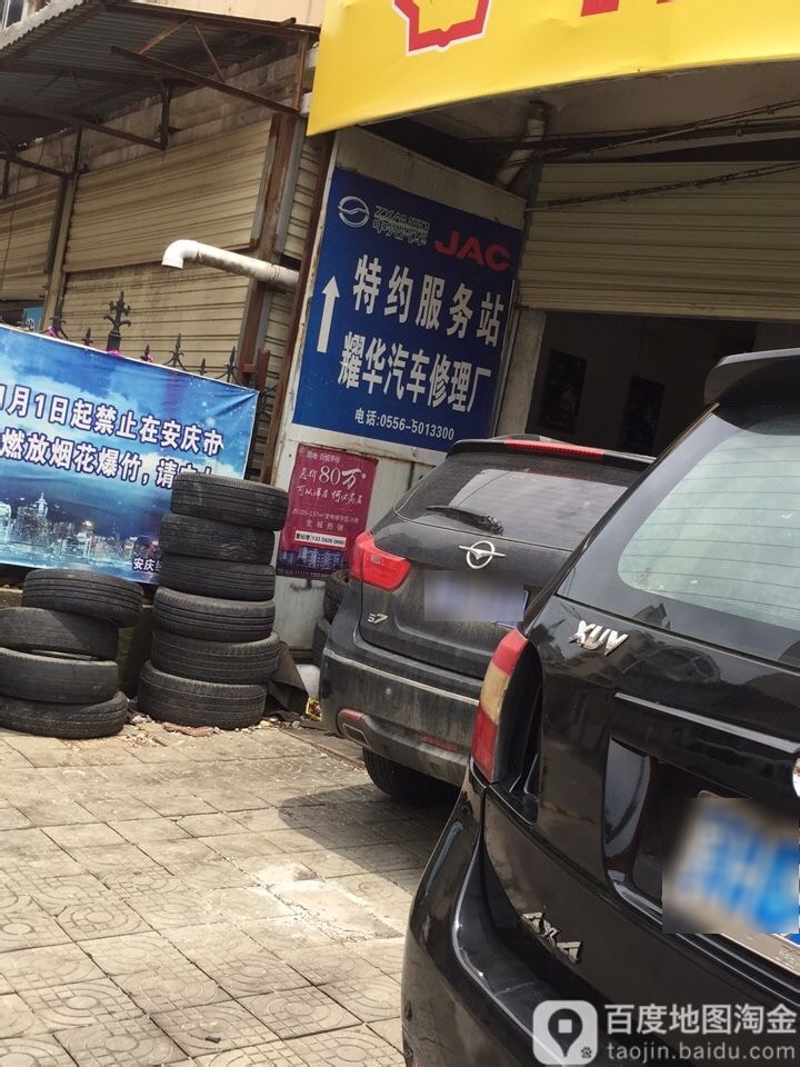 美奇汽车修理厂