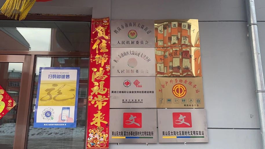 黑龙江省鹤岗市南山区大陆街道退役军人服务站