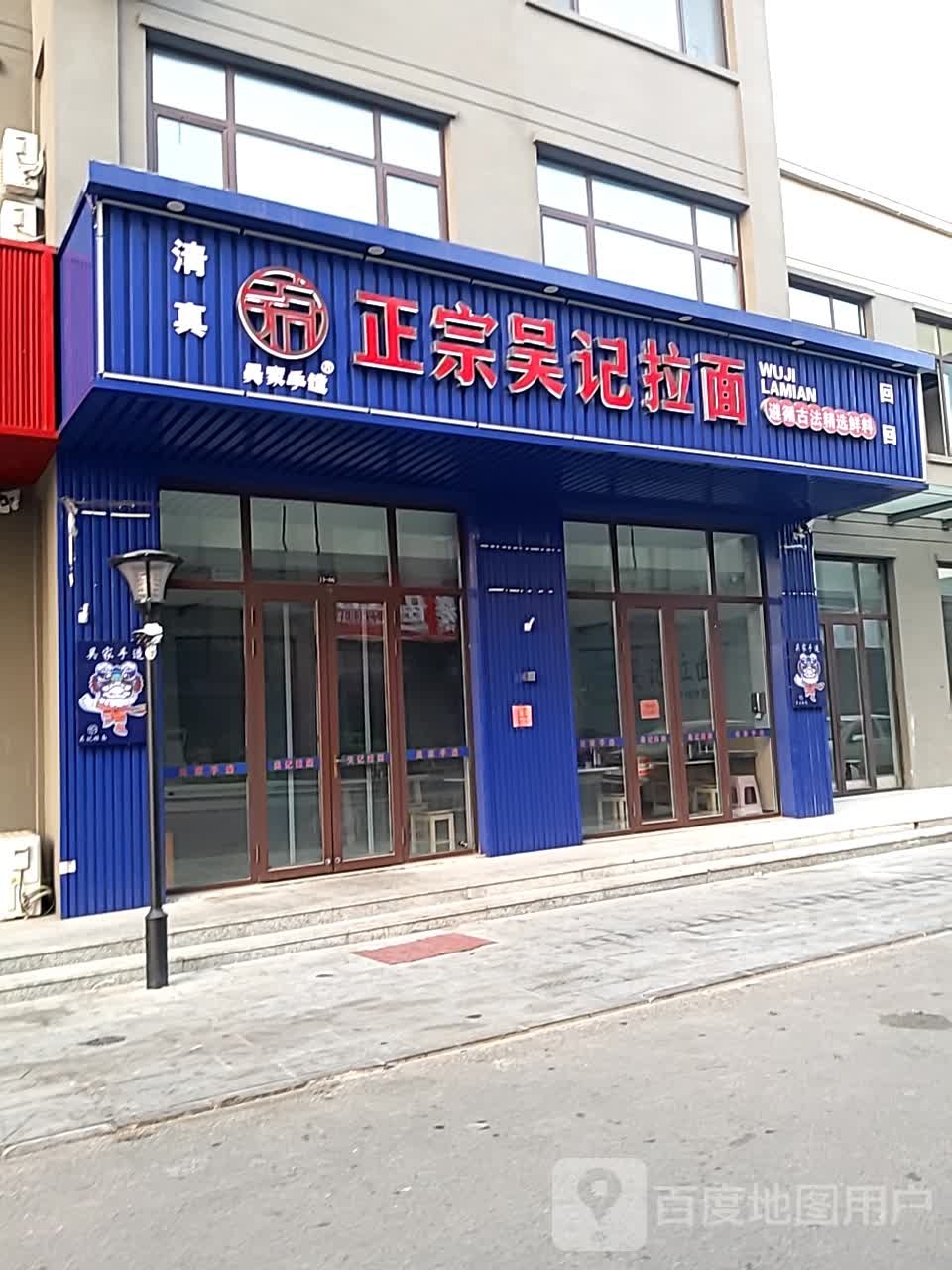 清真正宗吴记拉面(建设街店)