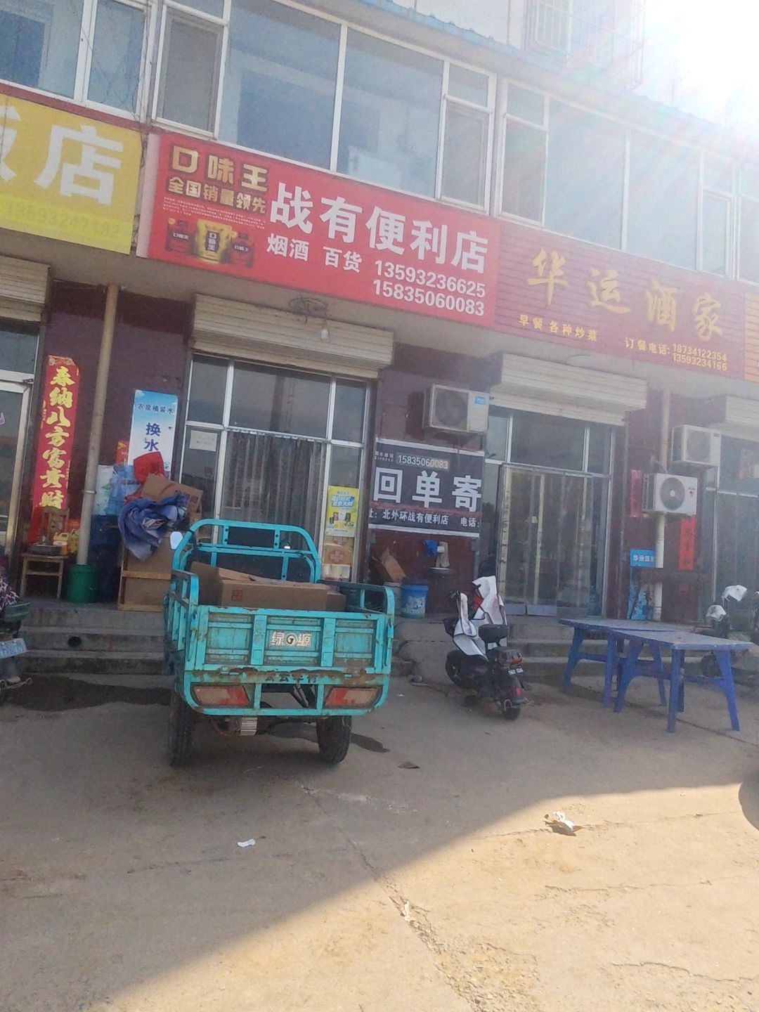 战有便利店