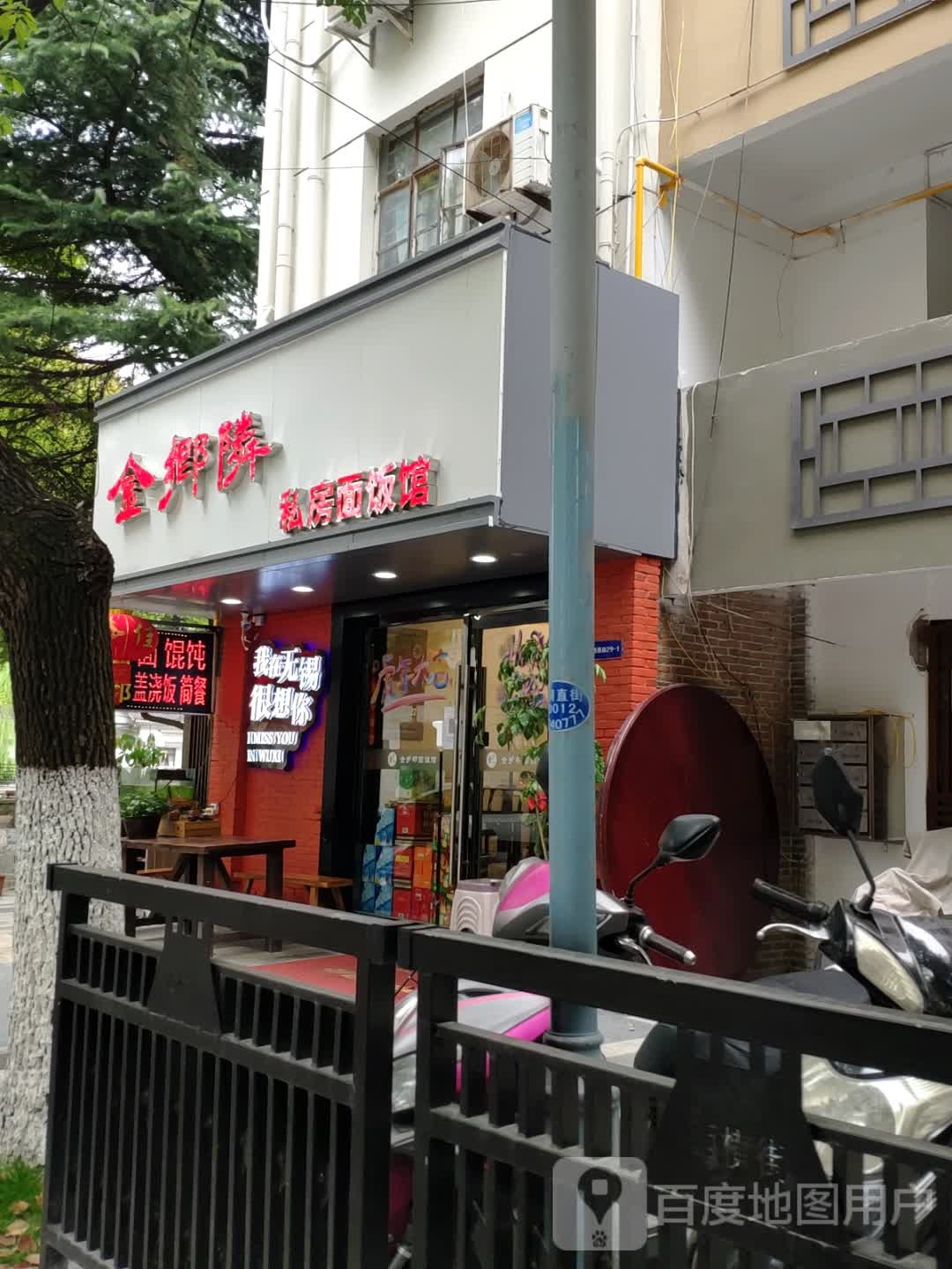 金乡邻私房面饭馆